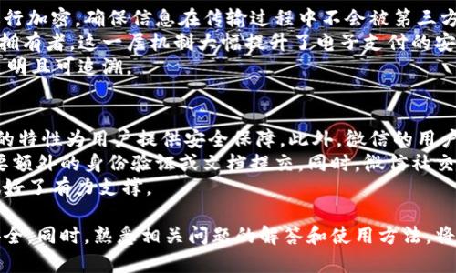 baioti全面解读微信钱包数字认证书：定义、功能与使用指南/baioti
微信钱包, 数字认证书, 电子支付, 安全认证/guanjianci

随着智能手机的普及和电子支付的兴起，微信钱包已经成为了众多用户日常生活中不可或缺的一部分。在微信钱包的众多功能之中，数字认证书的意义与重要性渐渐浮现。本文将对微信钱包中的数字认证书进行详细解读，介绍其定义、功能、使用方法及相关问题，帮助用户更好地理解如何保障他们的电子支付安全。

什么是微信钱包数字认证书？
微信钱包数字认证书是指在用户进行电子交易时，微信所提供的用于验证用户身份和交易安全的数字证书。这一认证书不仅提升了交易的安全性，还能帮助用户在发生纠纷时提供必要的证据支持。
数字认证书的运作原理主要依赖于公钥基础设施（PKI），它通过发放数字证书的方式将用户的数字身份与其电子钱包绑定。这个数字身份包含了用户的基本信息和公共密钥，能够用于加密交易信息，确保数据在传输过程中不被篡改。

数字认证书的功能
数字认证书在微信钱包中具有多个重要功能，主要包括：
ul
    listrong身份认证：/strong通过数字认证书，用户可以确认自身身份，防止身份冒用。/li
    listrong交易安全：/strong数字认证书对交易信息进行加密，保证信息在传输过程中不被第三方窃取。/li
    listrong信息完整性：/strong认证书确保数据在传输过程中的完整性，用户在交易中的每一步都能够得到保障。/li
    listrong法律效力：/strong在发生交易纠纷时，数字认证书可以作为法律证据，帮助用户维护自身权益。/li
/ul

如何获取和使用微信钱包数字认证书？
获取和使用微信钱包数字认证书的过程相对简单，用户只需按照以下步骤操作：
ol
    listrong下载最新版本的微信：/strong确保您的微信版本是最新的，以便享受最优质的服务。/li
    listrong绑定银行卡：/strong在微信钱包中绑定自己的银行卡，完成实名认证，这样才能获取数字认证书。/li
    listrong申请数字认证书：/strong在微信钱包的设置中找到“安全中心”，选择“数字认证书”进行申请，按照提示完成相关的信息填写。/li
    listrong保存数字认证书：/strong申请成功后，系统会通知您保存数字认证书，务必妥善保存，以免丢失。/li
/ol
在使用数字认证书时，确保每次在线交易前检查其状态，若发现无效或过期，请及时更新或申请新的认证书。

与微信钱包数字认证书相关的常见问题

1. 数字认证书丢失怎么办？
若用户不幸丢失了数字认证书，首先需要冷静处理。首先可以尝试通过微信的安全中心进行修复或重新申请。用户应尽快进行操作，以防止受到恶意使用导致的损失。
具体步骤包括：
ul
    listrong登录微信：/strong进入“我”的页面，选择“钱包”，进入“安全中心”。/li
    listrong选择恢复：/strong在安全中心中找到数字认证书相关选项，点击恢复，按照系统提示完成操作。/li
    listrong实名认证：/strong确保您的个人信息是最新的，并进行必要的实名认证，以便顺利恢复数字认证书。/li
/ul
如果无法通过上述方法解决问题，用户应尽快联系微信客服，提供必要的身份信息以便协助处理。

2. 数字认证书过期了怎么办？
数字认证书的有效期通常是有限的，当其过期后用户必须重新申请新的认证书。具体步骤与首次申请类似：
ul
    listrong访问安全中心：/strong在微信钱包内进入“安全中心”。/li
    listrong申请新证书：/strong找到数字认证书的申请选项，点击申请新证书，按照提示填写信息。/li
    listrong注意个人信息：/strong保证提供的信息与账户绑定信息一致，以便顺利通过审核。/li
/ul
在申请新数字认证书之前，用户可查看相关通知，提前做好准备，避免交易时因证书过期而带来的不便。

3. 为什么需要数字认证书？
数字认证书在电子支付时代的必要性不言而喻。首先，它作为一种身份验证方式，能够有效防止身份盗用和诈骗行为。其次，随着互联网恶意攻击事件的增多，用户在进行金融交易时，保护个人信息显得尤为重要，而数字认证书能够通过加密交易信息，保障用户的隐私安全。
此外，数字认证书还能为用户提供法律保护。在交易出现纠纷时，能够通过出示数字认证书作为凭证，增强自身的合法权益保障。在这一点上，其作用类似于实体交易中的发票和收据，可以作为交易的直接证据。

4. 数字认证书的使用范围有哪些？
数字认证书的使用范围相当广泛，不仅限于微信钱包的交易。它可以应用于以下几个方面：
ul
    listrong在线支付：/strong使用数字认证书进行线上购物、账户转账等支付行为，确保资金交易安全。/li
    listrong电子合约：/strong在签署电子合同时使用数字认证书，可以增强合同的法律效力，避免后续的法律纠纷。/li
    listrong身份认证：/strong在需要实名认证的服务中，例如某些金融服务、社交应用等，也能使用数字认证书进行身份确认。/li
/ul
因此，数字认证书的广泛应用使其成为网络世界中不可或缺的安全保障。

5. 数字认证书如何保障交易安全？
数字认证书通过加密技术和身份验证机制来实现交易安全。首先，数字认证书能绑定用户的身份信息，并通过密码学手段对交易信息进行加密，确保信息在传输过程中不会被第三方窃取或篡改。
其次，在每一次交易前，数字认证书会对用户的身份进行双重确认。例如，要求用户输入密码或指纹，以确保进行交易的确是账户的真实拥有者。这一层机制大幅提升了电子支付的安全性，降低了网络诈骗的风险。
最后，数字认证书还可以记录交易信息的所有细节，包括时间、金额、参与者等。这为日后查询和纠纷解决提供了便捷的依据，使得交易透明且可追溯。

6. 微信钱包与其他支付平台的数字认证书有何不同？
微信钱包的数字认证书与其他支付平台的认证措施各有优劣。微信钱包的数字认证书依托于腾讯多年的安全技术积累，结合社交平台的特性为用户提供安全保障，此外，微信的用户群体和日常使用频率也使其成为一个便捷的支付工具。
与其他支付平台相比，微信钱包的数字认证书容易获取且操作门槛低。用户只需完成实名认证，便可轻松申请，而其他支付平台有时需要额外的身份验证或文档提交。同时，微信社交支付的便利性也让用户在日常生活中频繁使用，随着使用频率越高，数字认证书的功能价值愈加凸显。
总的来说，微信钱包的数字认证书不仅是电子支付的安全保障，更是智能化支付革命中的重要一环，为用户在信息安全与便捷服务上做好了有力支撑。

综上所述，微信钱包数字认证书在提升用户交易安全和身份确认上具有重要作用，用户在日常使用中应时刻关注其有效性，确保资金安全。同时，熟悉相关问题的解答和使用方法，将有助于更好地维护自己的权益，享受便捷的电子支付体验。
