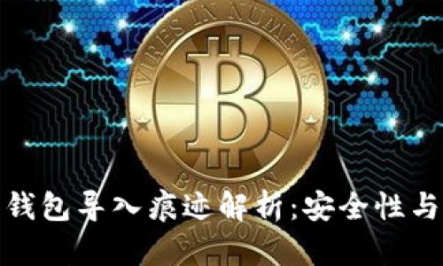 数字货币钱包导入痕迹解析:安全性与隐私保护