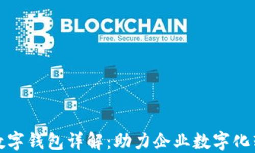 
农行对公企业数字钱包详解：助力企业数字化转型的全新选择
