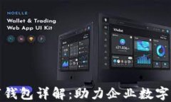 农行对公企业数字钱包详解:助力企业数字化转