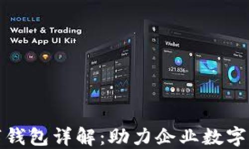 
农行对公企业数字钱包详解：助力企业数字化转型的全新选择