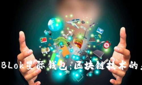 深度解析SBLok星际钱包:区块链技术的未来与应用