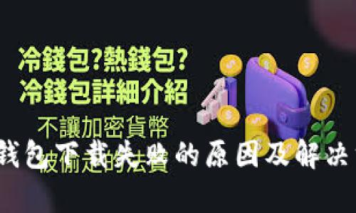 iOS数字钱包下载失败的原因及解决方案解析