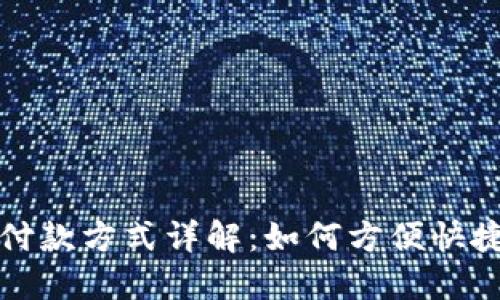 特斯拉数字钱包付款方式详解:如何方便快捷地进行车款支付
