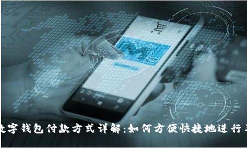 特斯拉数字钱包付款方式详解:如何方便快捷地进行车款支付