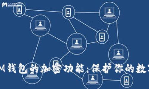如何设置IM钱包的加密功能:保护你的数字资产安全