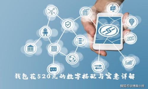 钱包花520元的数字搭配与寓意详解