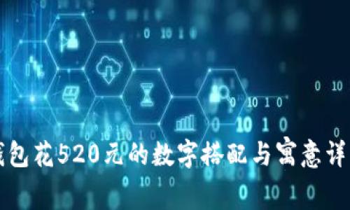 钱包花520元的数字搭配与寓意详解