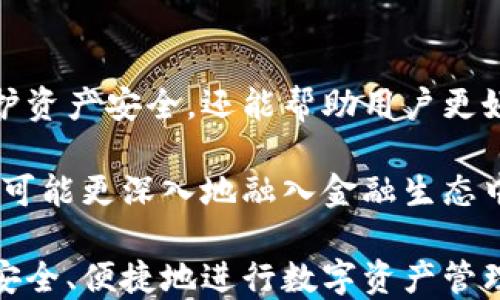 
区块链钱包还能用吗？了解现状及未来趋势
关键词
区块链钱包, 加密货币, 数字资产, 钱包安全/guanjianci

随着数字货币的迅速发展，区块链钱包作为存储和管理加密货币的工具，受到越来越多用户的关注。那么，区块链钱包还能用吗？它的现状如何？未来的趋势又会是什么？本文将对此进行详细解析，并深入探讨相关的问题和答案。

什么是区块链钱包？
区块链钱包是用来存储、接收和发送加密货币的数字工具。它并不是真正的“钱包”，而是一种软件应用或硬件设备，允许用户管理他们的数字资产。区块链钱包根据其存储方式和功能的不同，可以分为两大类：热钱包和冷钱包。

热钱包是在线存储的，它可以在任何设备上快速访问，适合日常交易。但其安全性相对较低，容易遭受黑客攻击。而冷钱包则是离线存储的，比如硬件钱包或纸钱包，安全性较高，适合长期保存数字资产。

区块链钱包的现状
在本质上，区块链钱包仍然是有效的，并且在许多情况下使用非常广泛。随着用户对于数字货币的需求不断增加，钱包的功能和服务也在不断演变。从最初的单一加密货币支持，发展到如今支持多种加密货币及其跨链操作，不同的钱包逐渐扩展了其功能。

从安全性上看，许多钱包提供了双重身份验证及多签名功能，显著提升了资金的安全性。但与此同时，用户的安全意识仍需提高，许多人对如何选择一个安全的钱包了解不够，这在一定程度上给不法分子可乘之机。

区块链钱包的风险与挑战
尽管区块链钱包功能强大，但用户在使用过程中还是需要谨慎。首先，用户的私钥安全性是一个重要问题，私钥的泄露可能导致资产的大量损失。其次，一些不法商家可能会推出假钱包，导致用户在不知情的情况下损失资金。

另外，服务提供商的倒闭也可能导致用户的资产无法访问。大多钱包平台会进行定期的安全审计来防止这些风险，但用户在选择和使用钱包时仍需保持警觉。

区块链钱包的未来趋势
随着科技的进步和市场需求的变化，区块链钱包的未来将会有几个重要的发展趋势。首先是监管与合规性提升，越来越多的国家开始对加密货币进行监管，这可能会影响钱包的功能和易用性。其次，用户体验会持续，钱包开发者正在努力使操作界面更加友好，技术细节更加透明。

另外，分布式金融（DeFi）的崛起也使得钱包与金融服务的结合更加紧密。未来，用户不仅可以存储和交易加密货币，还可以通过钱包进行更复杂的金融操作。

与区块链钱包相关的问题

区块链钱包安全吗？
区块链钱包的安全性是用户非常关心的问题。在数字资产世界，安全性主要依赖于用户自身的操作习惯和钱包所采用的安全技术。要确保钱包安全，用户应采取以下措施：

首先，选择信誉好的钱包供应商，并了解其安全性。这包括查看钱包的第三方审核情况、用户评价等。其次，用户应确保私钥的安全，避免将私钥泄露给他人，也不要将其存储在联网的设备上。此外，使用双重身份验证、启用指纹识别等附加安全措施都有助于提升钱包的安全性。

在使用热钱包时，建议用户不将大量资金存储在其中。为了更高的安全性，将长期不打算使用的资产存储在冷钱包中是一个明智的选择。总之，虽然区块链钱包存在一定的安全风险，但通过用户良好的管理和适当的安全措施，可以显著降低被盗的风险。

如何选择合适的区块链钱包？
选择合适的区块链钱包时，用户需要考虑多个因素。首先，功能是关键。钱包应支持用户所需的加密货币类型，以及提供必要的功能，如多重签名、备份机制等。其次是安全性，目前市场上有很多钱包提供各种安全措施，用户应根据自己的需求进行选择。

用户还需考虑钱包的易用性，既要方便日常操作，也要确保使用流程简单明了。此外，用户还应关注钱包的隐私政策，确保个人信息不会随意被收集或泄露。

对于初心者，建议从信誉良好、易于操作的热钱包开始；而经验丰富的用户可以考虑使用冷钱包来保护大额资产。在选择之前，最好多参考一下网络上的评论和建议，以便做出更全面的选择。

区块链钱包的使用费用是怎样的？
区块链钱包的使用费用通常分为交易费用和服务费用。交易费用是指用户在进行交易时需要支付的费用，这通常由区块链网络设定，根据网络拥堵情况变化。用户可以选择支付较高的费用以优先处理交易，或者选择支付较低的费用但可能需要等待更长的时间。

服务费用是指钱包平台针对使用其服务收取的费用。这可能包括存储费用、兑换费用等。不同钱包平台的收费标准也各不相同，有些钱包可能提供免费服务，而有些则可能在交易量较大时更加收费。

在选择钱包时，用户应了解清楚相关费用，并在需要时进行多方比较。综合考虑钱包的功能和成本，才能更好地管理自己的数字资产。

区块链钱包如何备份与恢复？
备份和恢复是保护区块链钱包的重要方法。很多用户在使用钱包的过程中，可能会因为设备丢失、系统崩溃等原因导致数据丢失，因此备份就显得尤为重要。

一般来说，钱包会提供助记词（通常是12至24个单词）的生成，这些助记词可以用来在新设备上恢复钱包。用户需要在最初安装钱包时，将助记词妥善保存并进行备份；切勿将其存在不安全的环境中。

另外，对于硬件钱包，用户应确保在离线期间进行备份，并妥善保存硬件设备。恢复过程一般非常简单，只需输入助记词，即可恢复原有钱包及其内的资产。

区块链钱包在资产管理中的作用
区块链钱包在资产管理中扮演着重要角色，它确保用户可以安全、方便地进行交易和资产管理。选择合适的钱包，不仅能有效保护资产安全，还能帮助用户更好地进行资产配置和管理。尤其是对于持有多种数字货币用户，通过支持多币种的钱包进行综合管理，更能够直观把握资产状况。

此外，钱包还常常与其他金融工具或服务整合，使用户能够在一个平台上完成多个操作，从而简化管理流程。未来，区块链钱包还可能更深入地融入金融生态中，为用户提供更加全面的资产管理解决方案。

综上所述，区块链钱包在加密货币管理中仍然是一个重要的工具。用户只需提高自己的安全意识，并选择适合自己的钱包，即可安全、便捷地进行数字资产管理。