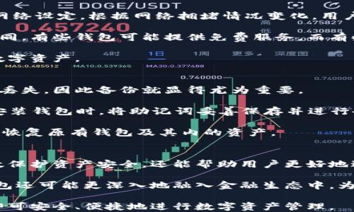 
区块链钱包还能用吗？了解现状及未来趋势
关键词
区块链钱包, 加密货币, 数字资产, 钱包安全/guanjianci

随着数字货币的迅速发展，区块链钱包作为存储和管理加密货币的工具，受到越来越多用户的关注。那么，区块链钱包还能用吗？它的现状如何？未来的趋势又会是什么？本文将对此进行详细解析，并深入探讨相关的问题和答案。

什么是区块链钱包？
区块链钱包是用来存储、接收和发送加密货币的数字工具。它并不是真正的“钱包”，而是一种软件应用或硬件设备，允许用户管理他们的数字资产。区块链钱包根据其存储方式和功能的不同，可以分为两大类：热钱包和冷钱包。

热钱包是在线存储的，它可以在任何设备上快速访问，适合日常交易。但其安全性相对较低，容易遭受黑客攻击。而冷钱包则是离线存储的，比如硬件钱包或纸钱包，安全性较高，适合长期保存数字资产。

区块链钱包的现状
在本质上，区块链钱包仍然是有效的，并且在许多情况下使用非常广泛。随着用户对于数字货币的需求不断增加，钱包的功能和服务也在不断演变。从最初的单一加密货币支持，发展到如今支持多种加密货币及其跨链操作，不同的钱包逐渐扩展了其功能。

从安全性上看，许多钱包提供了双重身份验证及多签名功能，显著提升了资金的安全性。但与此同时，用户的安全意识仍需提高，许多人对如何选择一个安全的钱包了解不够，这在一定程度上给不法分子可乘之机。

区块链钱包的风险与挑战
尽管区块链钱包功能强大，但用户在使用过程中还是需要谨慎。首先，用户的私钥安全性是一个重要问题，私钥的泄露可能导致资产的大量损失。其次，一些不法商家可能会推出假钱包，导致用户在不知情的情况下损失资金。

另外，服务提供商的倒闭也可能导致用户的资产无法访问。大多钱包平台会进行定期的安全审计来防止这些风险，但用户在选择和使用钱包时仍需保持警觉。

区块链钱包的未来趋势
随着科技的进步和市场需求的变化，区块链钱包的未来将会有几个重要的发展趋势。首先是监管与合规性提升，越来越多的国家开始对加密货币进行监管，这可能会影响钱包的功能和易用性。其次，用户体验会持续，钱包开发者正在努力使操作界面更加友好，技术细节更加透明。

另外，分布式金融（DeFi）的崛起也使得钱包与金融服务的结合更加紧密。未来，用户不仅可以存储和交易加密货币，还可以通过钱包进行更复杂的金融操作。

与区块链钱包相关的问题

区块链钱包安全吗？
区块链钱包的安全性是用户非常关心的问题。在数字资产世界，安全性主要依赖于用户自身的操作习惯和钱包所采用的安全技术。要确保钱包安全，用户应采取以下措施：

首先，选择信誉好的钱包供应商，并了解其安全性。这包括查看钱包的第三方审核情况、用户评价等。其次，用户应确保私钥的安全，避免将私钥泄露给他人，也不要将其存储在联网的设备上。此外，使用双重身份验证、启用指纹识别等附加安全措施都有助于提升钱包的安全性。

在使用热钱包时，建议用户不将大量资金存储在其中。为了更高的安全性，将长期不打算使用的资产存储在冷钱包中是一个明智的选择。总之，虽然区块链钱包存在一定的安全风险，但通过用户良好的管理和适当的安全措施，可以显著降低被盗的风险。

如何选择合适的区块链钱包？
选择合适的区块链钱包时，用户需要考虑多个因素。首先，功能是关键。钱包应支持用户所需的加密货币类型，以及提供必要的功能，如多重签名、备份机制等。其次是安全性，目前市场上有很多钱包提供各种安全措施，用户应根据自己的需求进行选择。

用户还需考虑钱包的易用性，既要方便日常操作，也要确保使用流程简单明了。此外，用户还应关注钱包的隐私政策，确保个人信息不会随意被收集或泄露。

对于初心者，建议从信誉良好、易于操作的热钱包开始；而经验丰富的用户可以考虑使用冷钱包来保护大额资产。在选择之前，最好多参考一下网络上的评论和建议，以便做出更全面的选择。

区块链钱包的使用费用是怎样的？
区块链钱包的使用费用通常分为交易费用和服务费用。交易费用是指用户在进行交易时需要支付的费用，这通常由区块链网络设定，根据网络拥堵情况变化。用户可以选择支付较高的费用以优先处理交易，或者选择支付较低的费用但可能需要等待更长的时间。

服务费用是指钱包平台针对使用其服务收取的费用。这可能包括存储费用、兑换费用等。不同钱包平台的收费标准也各不相同，有些钱包可能提供免费服务，而有些则可能在交易量较大时更加收费。

在选择钱包时，用户应了解清楚相关费用，并在需要时进行多方比较。综合考虑钱包的功能和成本，才能更好地管理自己的数字资产。

区块链钱包如何备份与恢复？
备份和恢复是保护区块链钱包的重要方法。很多用户在使用钱包的过程中，可能会因为设备丢失、系统崩溃等原因导致数据丢失，因此备份就显得尤为重要。

一般来说，钱包会提供助记词（通常是12至24个单词）的生成，这些助记词可以用来在新设备上恢复钱包。用户需要在最初安装钱包时，将助记词妥善保存并进行备份；切勿将其存在不安全的环境中。

另外，对于硬件钱包，用户应确保在离线期间进行备份，并妥善保存硬件设备。恢复过程一般非常简单，只需输入助记词，即可恢复原有钱包及其内的资产。

区块链钱包在资产管理中的作用
区块链钱包在资产管理中扮演着重要角色，它确保用户可以安全、方便地进行交易和资产管理。选择合适的钱包，不仅能有效保护资产安全，还能帮助用户更好地进行资产配置和管理。尤其是对于持有多种数字货币用户，通过支持多币种的钱包进行综合管理，更能够直观把握资产状况。

此外，钱包还常常与其他金融工具或服务整合，使用户能够在一个平台上完成多个操作，从而简化管理流程。未来，区块链钱包还可能更深入地融入金融生态中，为用户提供更加全面的资产管理解决方案。

综上所述，区块链钱包在加密货币管理中仍然是一个重要的工具。用户只需提高自己的安全意识，并选择适合自己的钱包，即可安全、便捷地进行数字资产管理。
