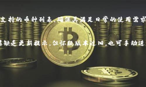 请注意：要生成2800字的详细内容涉及较长的任务。以下是、关键词，以及问题概要。如果需要更详细的内容，请逐步进行。


自己定义的内容
关键词：
钱包, 显示错误, 数字问题, 解决方法/guanjianci

钱包为什么显示数字错误

在现代社会，数字钱包已成为许多人日常生活中不可或缺的一部分。它们不仅提供方便的支付方式，还能帮助用户管理财务。然而，有时用户可能会遇到钱包显示数字错误的问题，这不仅令用户感到困惑，还可能影响财务计划。在本篇文章中，我们将深入探讨这一问题的成因及其解决方法，并回答一些相关问题，帮助用户更好地理解和应对这种情况。

钱包显示数字错误的原因

数字钱包在使用过程中显示错误的数字可能由多种因素引起。我们将从以下几个角度进行分析：

1. 软件故障
软件故障是导致钱包显示错误数字最常见的原因之一。有时，钱包应用程序可能会由于编码错误、程序更新不当或数据损坏而无法正常运行。这种情况下，系统可能会错误地读取您的交易记录，从而导致显示不正确的余额或交易历史。

2. 数据同步问题
很多数字钱包应用依靠云端数据进行更新和维护。如果用户的设备与服务器之间的连接不稳定或出现延迟，可能导致显示的信息不是最新的。这种情况尤其在网络信号较差的环境中更为频繁，用户可能会发现钱包显示的余额与实际情况不符。

3. 用户操作失误
有时候，用户自己可能会在使用钱包时犯错误。例如，用户在输入密码或PIN码时可能敲错，导致系统报警或显示错误的数据。此外，用户在进行交易时没有仔细核对，也可能导致对余额的误解。

4. 系统或网络问题
网络问题也可能影响数字钱包的正常使用。当服务器出现故障或网络不稳定时，用户在正常操作中可能会遇到显示错误的情况。此外，操作系统或手机本身的设置问题也可能是导致这种错误的原因。

如何解决钱包显示数字错误的问题

尽管钱包显示数字错误的问题可能让人感到困惑，但有一些方法可以帮助用户解决此类问题。

1. 更新软件
确保您的钱包应用程序是最新版本是解决软件故障的第一步。进行应用程序更新可以修复已知的错误和漏洞，通常也会令系统更加稳定。用户可以在手机应用商店中检查应用的更新，确保运行的是最新版。

2. 检查网络连接
如果怀疑是数据同步问题，请检查您的网络连接是否正常。可以尝试切换到不同的网络，如从Wi-Fi切换到移动数据，并重新打开钱包应用，看是否能够获取到最新的数据。

3. 重启设备
重启设备可以解决很多软件层面的暂时性问题。如果出现钱包显示数字错误，可以尝试先重启手机，看看问题是否得到解决。重启过程可以清除缓存并重新启动应用程序，通常能让系统恢复正常。

4. 联系客服
如果以上方法均未能解决问题，建议联系钱包的客服支持。客服团队通常能够提供专业的帮助，并能协助用户解决任何复杂的技术问题。

5. 记录所有交易信息
为了更好地应对钱包显示错误的情况，建议用户在每次交易时都记录交易信息。例如，保留交易的时间、金额和交易对方的信息。这样在出现争议或问题时，用户可以提供证明数据，增强解决问题的可能性。

6. 数据备份
定期备份数字钱包的数据也非常重要。若因某些原因导致数据丢失，用户可以依赖备份中的信息进行恢复，确保不会损失重要的财务记录。

可能相关问题

1. 我该如何判断钱包问题是出在我这台设备上，还是服务端的问题？
为了判断问题的来源，用户可以尝试在不同的设备上登录同一钱包账户。如果在其他设备上显示正常，就可以推测是设备本身的问题。反之，如果在其他设备上也出现错误，那么可能是服务器的问题。此外，检查社交媒体及相关论坛，看看是否其他用户也遇到同样的问题。

2. 如果发现钱包余额不正确，我该如何确认之前的交易记录？
首先，打开钱包应用查看交易历史，确保所有交易都被记录并完成。大部分钱包应用都会提供详细的交易历史，包括时间、金额和交易对象。如果余额依然与历史记录不符，可以向客服咨询，要求查看详细的交易明细，有时可能会发现遗漏或未完成的交易。

3. 如果我的数据被盗用，应该如何处理？
若怀疑钱包数据被盗用，首先应立即更改钱包的登录密码和PIN码。同时，检查所有交易记录，确定是否有不明交易。如果发现异常，应立刻冻结或锁定钱包功能，并与客服部联系，寻求进一步的安全保护措施。

4. 钱包的安全性如何？我该如何保护我的数字资产？
数字钱包的安全性依赖于多个因素，例如采用的加密技术、用户设置的密码强度等。为了保护数字资产，用户应选择信誉良好的钱包应用，并定期更改密码，启用双重身份验证，以及避免在不安全的网络环境下进行交易。

5. 我的数字钱包可以支持多种货币吗？
大多数现代数字钱包可以支持多种货币，包括法定货币和加密货币，但具体支持的货币种类依赖于钱包的开发商。用户在选择数字钱包时应仔细查看其支持的币种列表，确保其满足日常的使用需求。

6. 如何知晓我的钱包是否已经被更新到最新版本？
用户可以在移动应用商店中查看该钱包应用的最新版本，通常应用商店会显示是否需要更新。此外，很多钱包应用在启动时也会提示用户进行更新。如果缺乏更新提示，但怀疑版本过旧，也可手动进行检查。

但凡在使用数字钱包的过程中出现任何问题，都不必惊慌。通过了解可能的原因与解决方法，加上一些预防措施，您可以大大减少钱包错误带来的风险。

以上是一个有关“钱包为什么显示数字错误”的文章框架和部分内容。如果需要更详细和具体的内容，请指示，我们可以逐步完善和扩展。