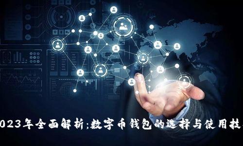 2023年全面解析:数字币钱包的选择与使用技巧