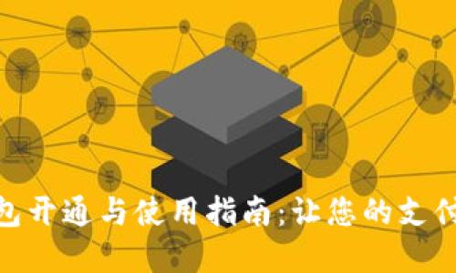 数字钱包开通与使用指南:让您的支付更便捷