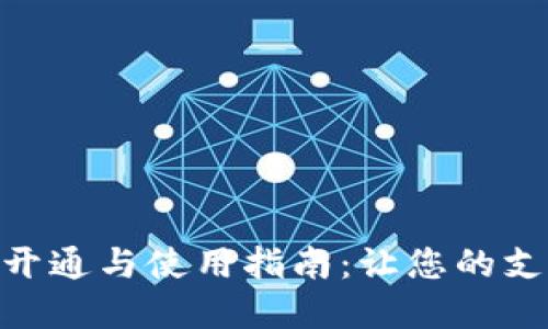 数字钱包开通与使用指南:让您的支付更便捷