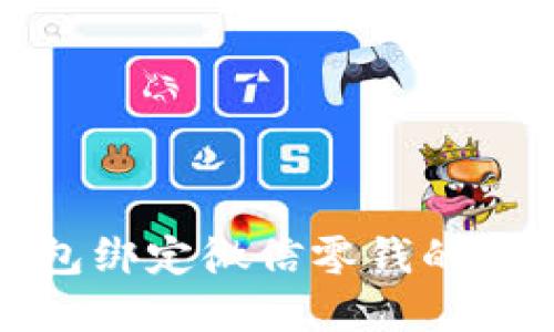 数字钱包绑定微信零钱的详细指南