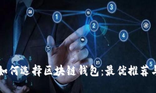 苹果用户如何选择区块链钱包:最优推荐与使用指南
