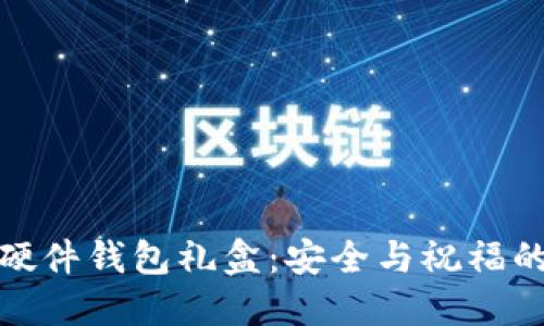 兔年数字硬件钱包礼盒：安全与祝福的完美结合