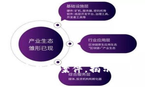 上海警方成功破获数字货币钱包案件,揭示虚拟货币背后的风险与机遇