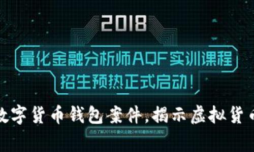 上海警方成功破获数字货币钱包案件,揭示虚拟货币背后的风险与机遇