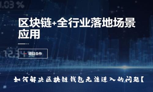 如何解决区块链钱包无法进入的问题?