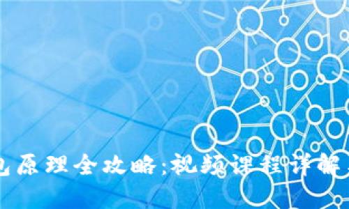 区块链钱包原理全攻略:视频课程详解与实战指南