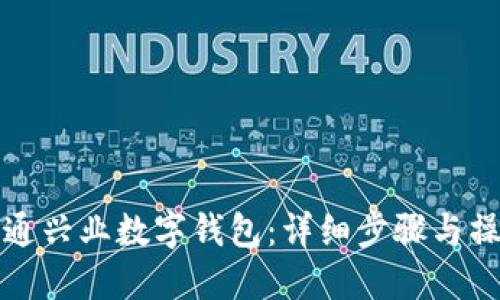 如何开通兴业数字钱包:详细步骤与操作指南