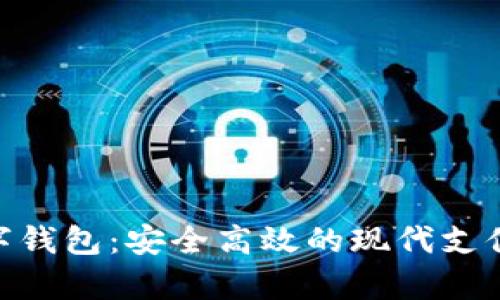 v-pay数字钱包:安全高效的现代支付解决方案