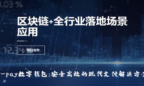 v-pay数字钱包:安全高效的现代支付解决方案