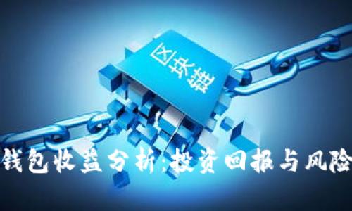 加密钱包收益分析:投资回报与风险评估