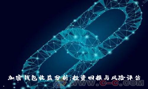 加密钱包收益分析:投资回报与风险评估