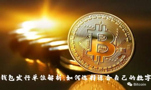 数字钱包发行单位解析：如何选择适合自己的数字钱包