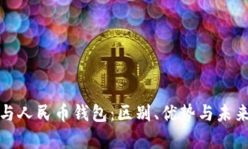 数字钱包与人民币钱包:区别、优势与未来趋势分析
