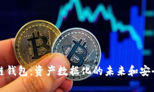 区块链钱包:资产数据化的未来和安全保障