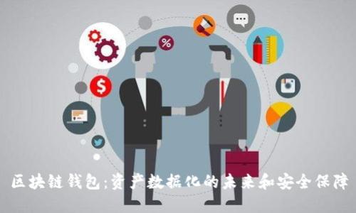 区块链钱包:资产数据化的未来和安全保障