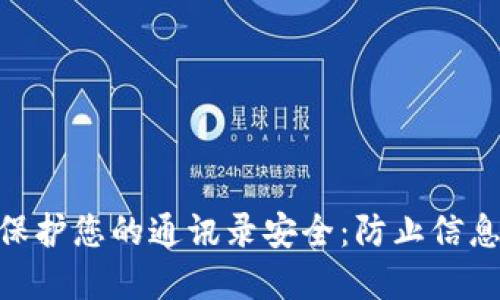 : 数字钱包如何保护您的通讯录安全:防止信息窃取的关键措施