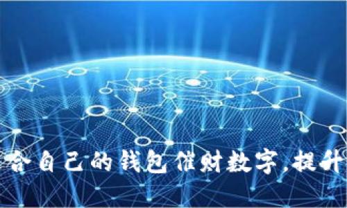 如何选择适合自己的钱包催财数字,提升财运的智慧