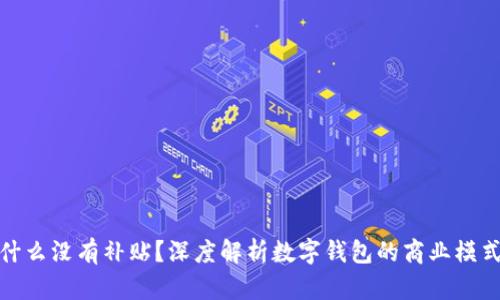 数字钱包为什么没有补贴?深度解析数字钱包的商业模式与发展趋势