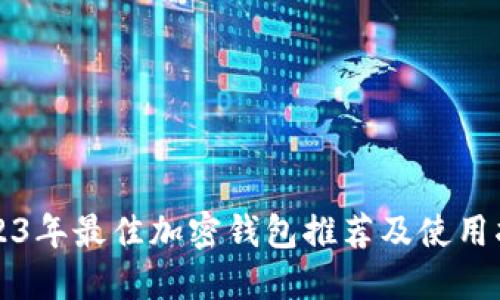 2023年最佳加密钱包推荐及使用指导