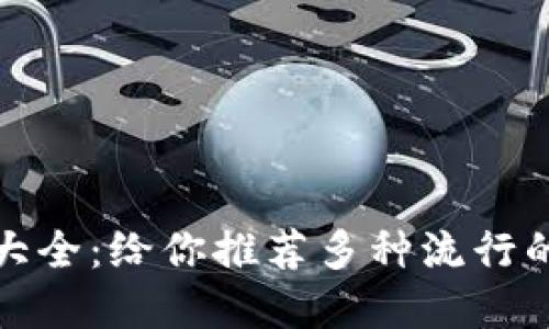 数字钱包名称大全:给你推荐多种流行的英文数字钱包