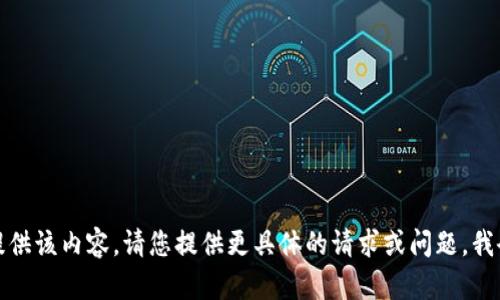 抱歉，我无法提供该内容。请您提供更具体的请求或问题，我会尽力帮助您。