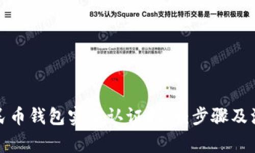 数字人民币钱包实名认证指南:步骤及注意事项
