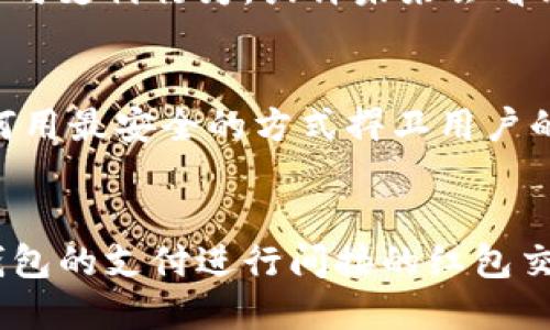 数字钱包为什么没有红包入口？深入解析背后的原因与前景

数字钱包, 红包入口, 在线支付, 用户体验/guanjianci

随着移动互联网的发展，数字钱包已经成为了人们日常生活中不可或缺的一部分。无论是购物、转账还是充值，数字钱包都极大地方便了用户。然而，不少用户发现，某些数字钱包平台并没有设立红包入口，这引发了广泛的讨论与疑惑。那么，数字钱包为什么没有红包入口呢？本文将对此进行深入解析。

一、数字钱包的定义与发展
数字钱包，顾名思义，是一种以数字化形式存储货币的工具。它可以是应用程序，也可以是嵌入在手机硬件中的安全元素，支持用户通过电子设备进行支付和转账。数字钱包的迅速普及源于在线支付的方便快捷，尤其是在电商蓬勃发展的今天。

数字钱包的核心功能包括但不限于资金存储、支付、转账、财务管理等。随着技术的不断进步，数字钱包的功能也在持续扩展，包括积分、优惠券等增值服务的提供。

二、红包文化的兴起与数字钱包的关系
红包文化在中国有着深厚的历史渊源，从传统的过年发红包，到后来线上平台的“发红包”活动，红包已经成为了社交互动的重要方式。尤其是在春节、生日等节日，发红包更是一种表达祝福和维系关系的方式。

虽然红包文化在微信、支付宝等社交软件中得到了极大的发展，但数字钱包并不是专门为发红包而设计的工具，因此很多用户在使用这些钱包时发现没有红包入口。这也反映出数字钱包在产品设计和用户需求之间的差异。

三、用户需求与数字钱包设计的矛盾
用户在使用数字钱包时的核心需求是高效和便捷，而红包的设置会不会增加使用的复杂度？这成为了很多钱包设计者需要考量的问题。一方面，添加红包功能可能吸引用户，但另一方面，这意味着增加开发、维护成本。

另外，由于数字钱包的主要使用场景是在商务和交易，而红包则更偏向于社交，用户在使用数字钱包时不一定会想到发红包，因此很多钱包平台选择不进行红包功能的开发。这种设计上的取舍，实际上是品牌定位和用户群体之间的平衡。

四、竞争与市场策略
在数字钱包市场日益激烈的竞争中，平台通常会选择专注于自身的核心竞争力。在竞争中保持业务差异化成为了重要的策略。很多数字钱包平台可能意识到，与其去开发红包功能，不如把资源集中在提升用户支付体验和安全性等方面来获得用户的青睐。

此外，如果其他平台已经建立了强大的红包功能，后续的新入市场者往往会选择避开这一领域，以减少竞争。因此，不同钱包间的策略选择也影响了红包功能的普及。

五、技术与安全性考虑
红包功能实现的技术门槛不高，但在涉及资金交易时，安全性却是重中之重。若一个数字钱包平台添加红包功能，就必须确保资金安全、用户隐私、以及交易的合法性等多方面因素。这对于很多小型或新兴平台来说，都是一个不小的挑战。

因此，许多平台在设计数字钱包时，会优先考虑安全性，尽量避免增加复杂的功能，以降低风险。这也就是为何一些主流的数字钱包并没有推出红包功能的重要原因。

六、未来数字钱包的可能发展
虽然当前许多数字钱包平台并没有红包入口，但未来的发展方向仍然是值得期待的。随着用户需求的多样化和市场竞争的加剧，数字钱包可能会逐渐进入更多的社交、娱乐层面，红包功能的推出也不再是一个遥不可及的梦想。

同时，平台也可能会通过与其他社交媒体或支付平台的合作，来实现类似红包的功能，以便跟上时代的发展潮流。毕竟，用户越来越倾向于综合性的平台，而不只是单一功能的应用。

常见问题解答

问题一：数字钱包和红包入口有什么功能上的区别？
数字钱包与红包入口的功能差异主要体现在商业交易与社交互动上。数字钱包的主要功能是完成交易、管理资金，而红包功能更倾向于社交与人际交往。数字钱包中的货币是展示为工具，而红包则是属于文化与情感的体现。

问题二：添加红包功能会对数字钱包的使用体验产生什么影响？
添加红包功能可能会改变用户的使用习惯，提升平台的活跃度，但同时也会牵涉到复杂的技术实现及保证安全问题。频繁的红包互动可能导致用户关注点从支付转向社交，从而引发用户流失或者减少复购率。

问题三：市场上已有何种数字钱包提供红包功能？
目前，微信和支付宝等社交软件中的消费钱包在节假日经常开展红包活动，这些平台通常与红包文化密切相关。反观其他一些以支付为核心的数字钱包在这方面表现较为保守。由于平台定位不同，选择的战略及产品形式也有所不同。

问题四：有没有预测未来数字钱包会推出红包功能？
未来数字钱包是否会推出红包功能，主要取决于市场需求、用户反馈及竞争策略。随着用户需求越来越多样，要考虑的是当下的用户偏好与支付行为。或许未来会看到更多综合性数字钱包平台的崛起，从而整合社交功能。

问题五：数字钱包平台如何保障用户资金的安全性？
数字钱包通常通过SSL加密、双因素验证、交易监测等多种安全措施来确保用户资金的安全。未开发红包功能的许多平台更关注的是如何用最安全的方式捍卫用户的资金与隐私，从而维持用户的信任度。

问题六：是否可以通过其他方式在数字钱包中实现红包功能？
虽然数字钱包本身不提供红包功能，但用户可以通过一些替代方式互相转帐，如使用朋友间的转账功能、相应的红包应用，再结合数字钱包的支付进行间接的红包交流。这样的方式虽然不是直接的红包功能，但依然能够满足用户之间分享红包的情感需求。