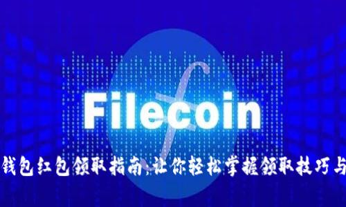 北京数字钱包红包领取指南:让你轻松掌握领取技巧与注意事项