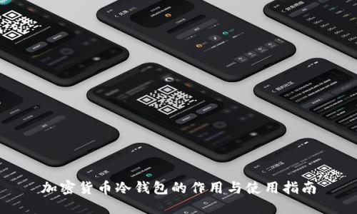 加密货币冷钱包的作用与使用指南