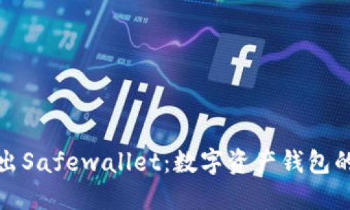 猎豹推出Safewallet:数字资产钱包的新时代