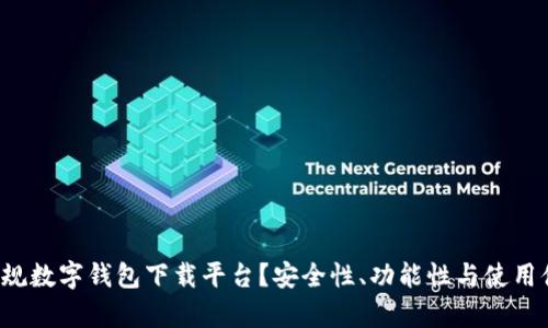 如何选择正规数字钱包下载平台?安全性、功能性与使用体验全面解析