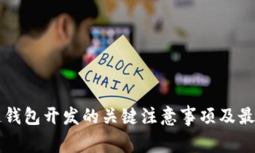 区块链钱包开发的关键注意事项及最佳实践