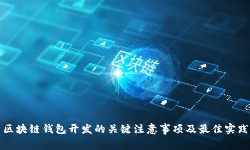 区块链钱包开发的关键注意事项及最佳实践