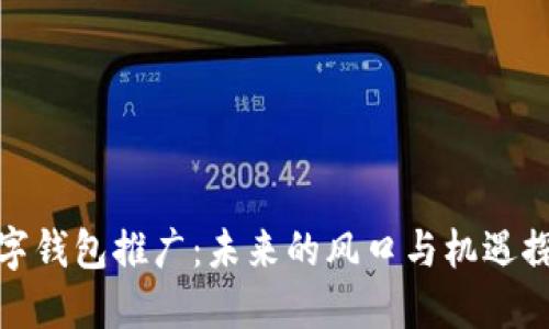 数字钱包推广:未来的风口与机遇探讨