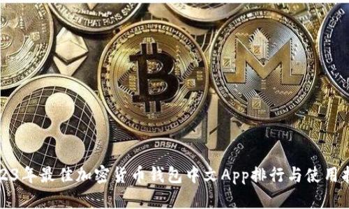 2023年最佳加密货币钱包中文App排行与使用指南